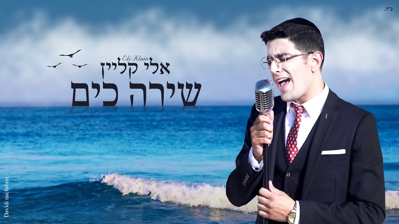 אלי קליין - שירה כים