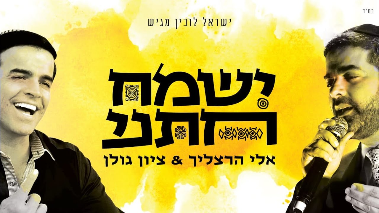 אלי הרצליך & ציון גולן - ישמח חתני