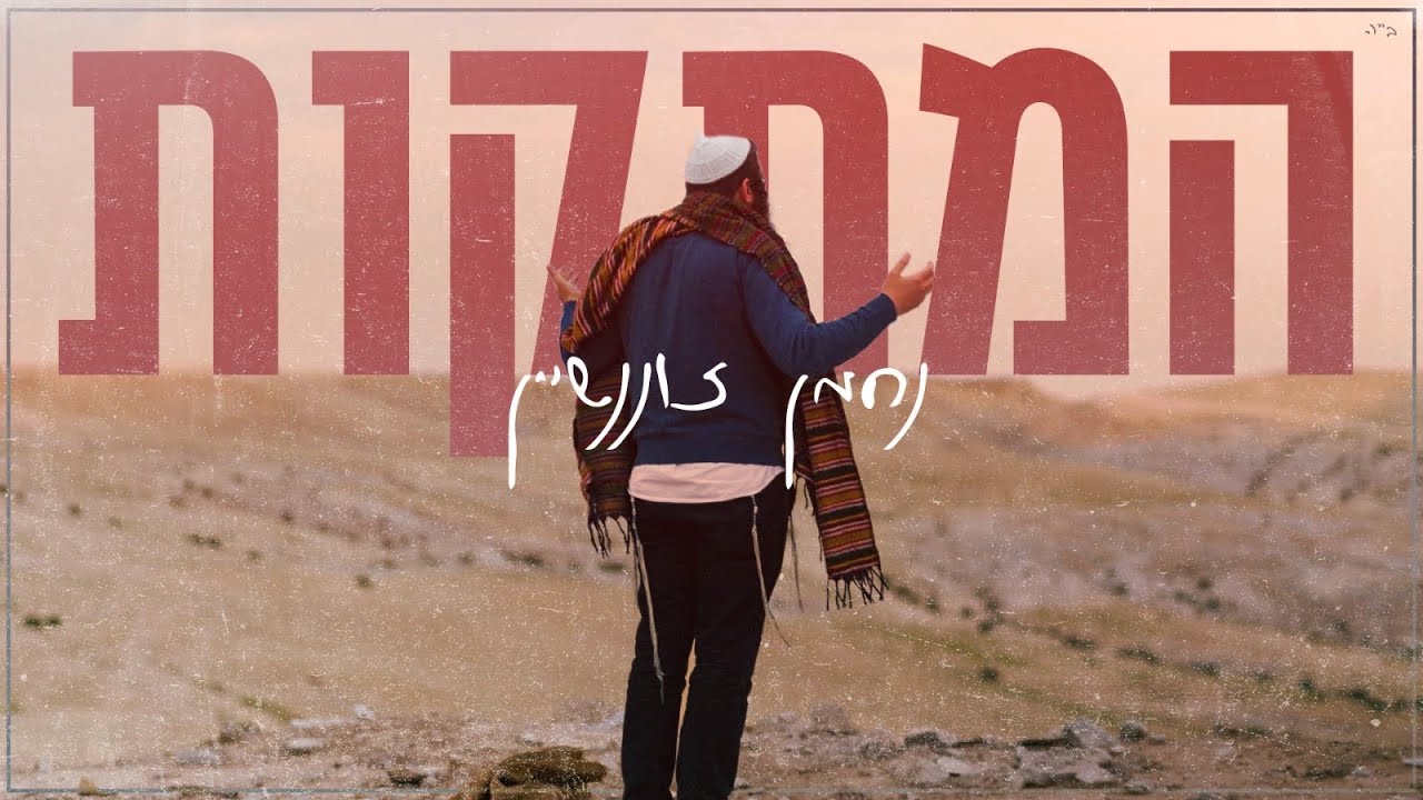 נחמן זוננשיין - המתקות