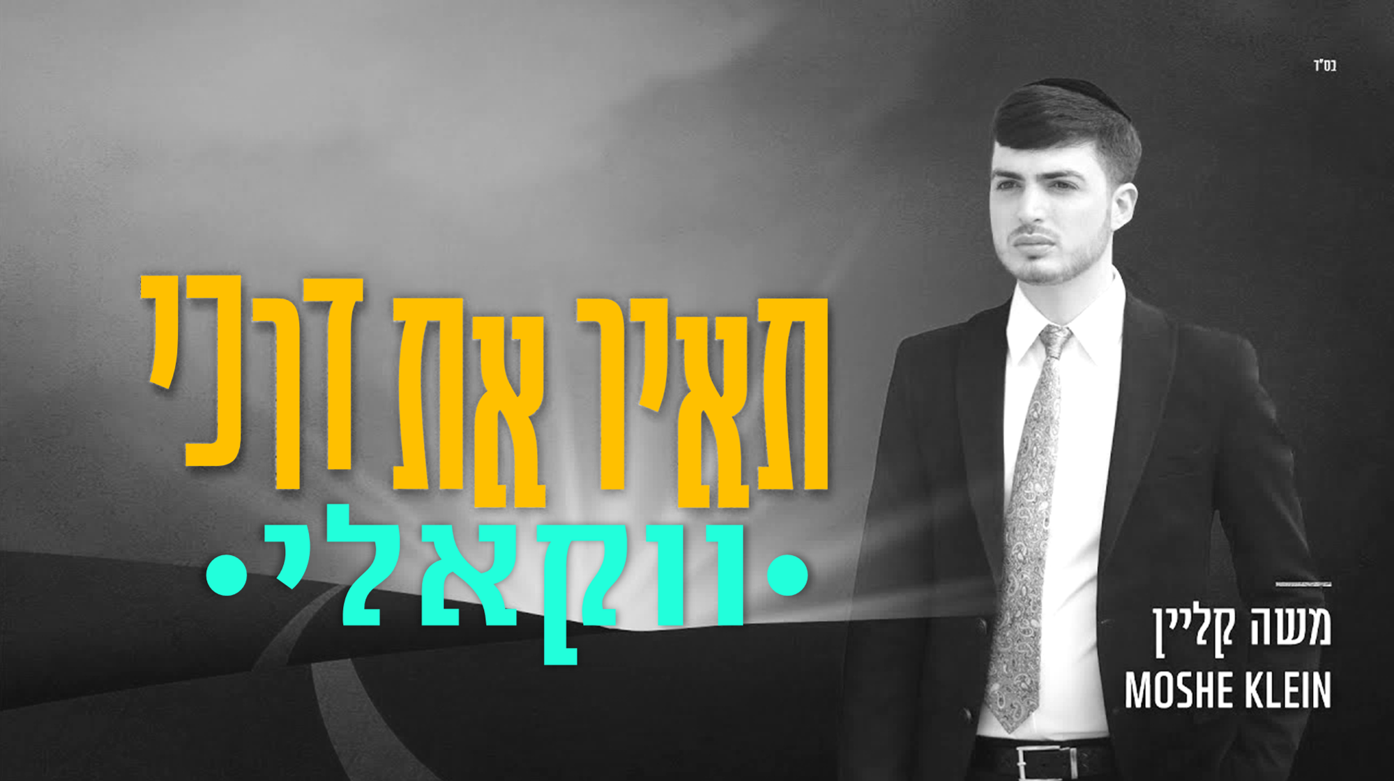 משה קליין - תאיר את דרכי - ווקאלי