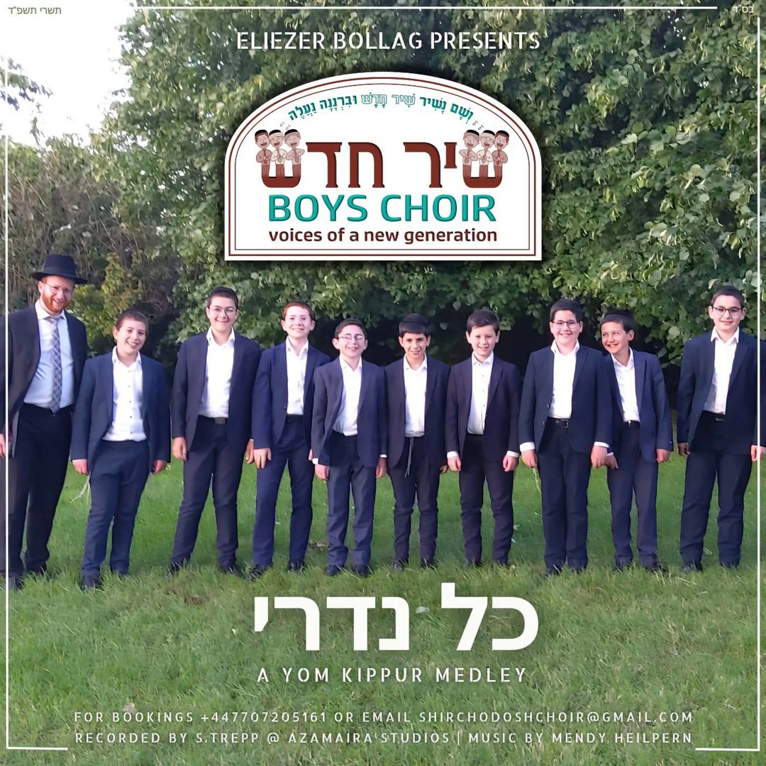 מקהלת שיר חדש - מחרוזת יום כיפור