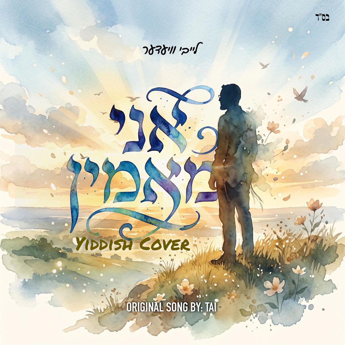 לייבי וידער - אני מאמין