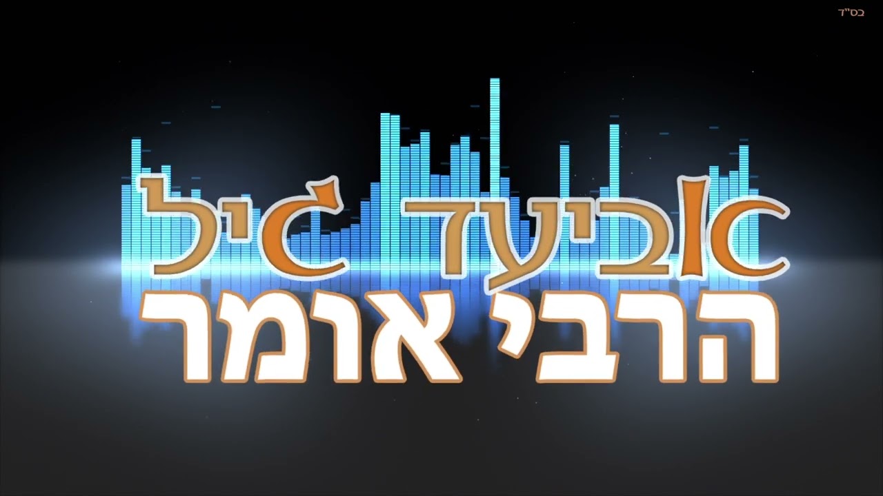 אביעד גיל - הרבי אומר
