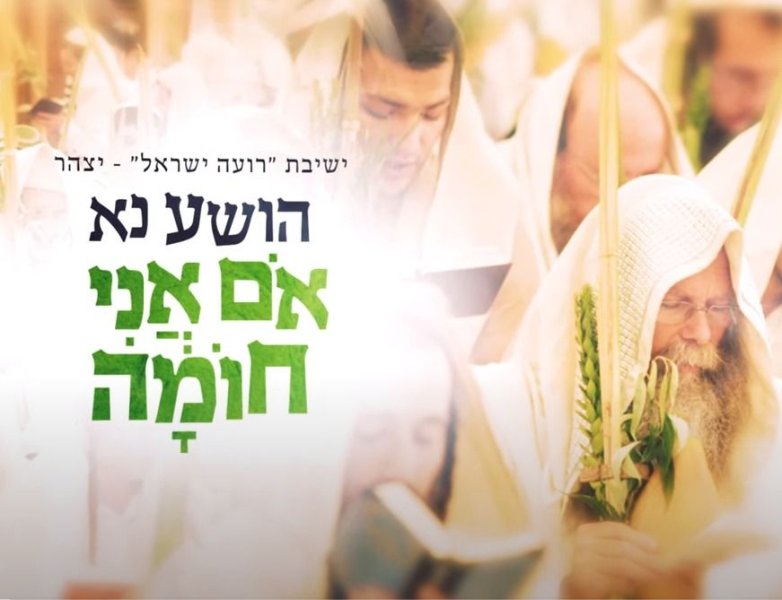 ישיבת רועה ישראל - אום אני חומה