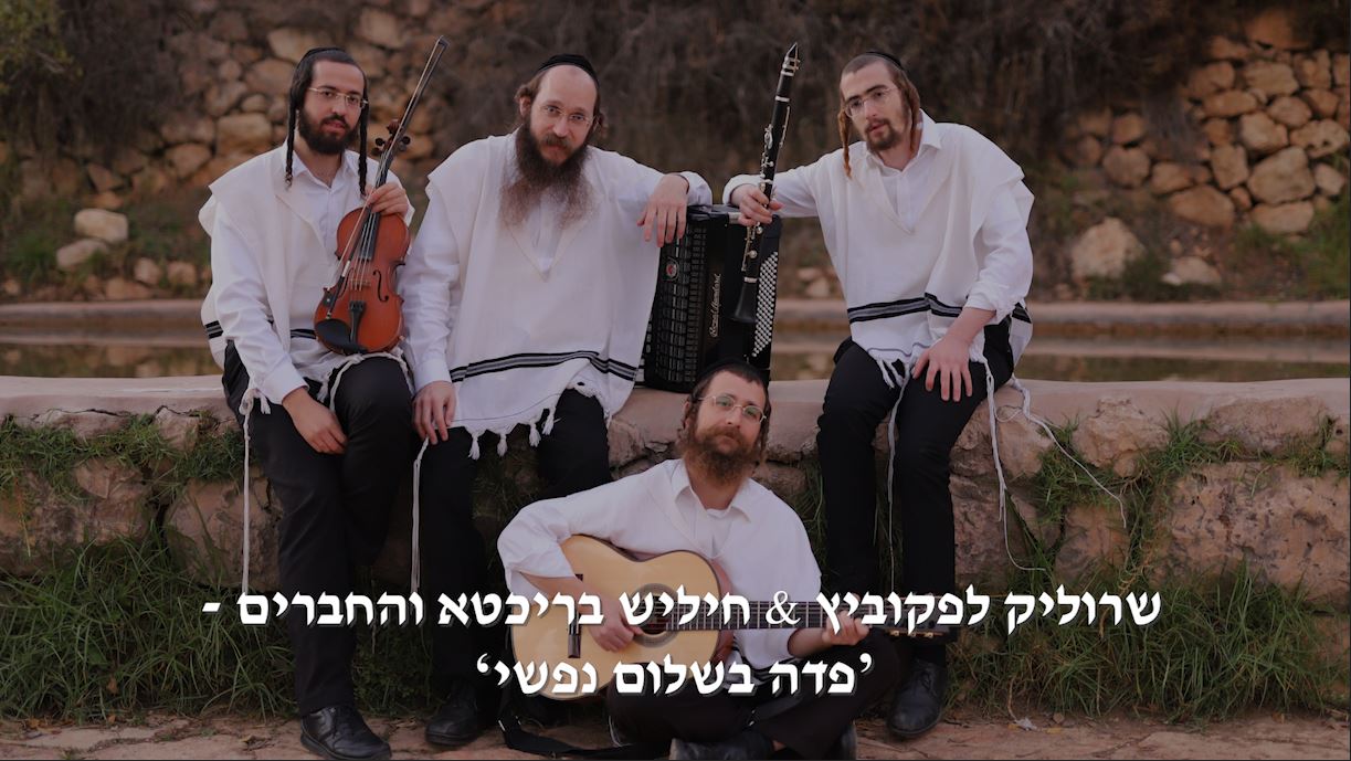שרוליק לפקוביץ & חיליש בריכטא והחברים - פדה בשלום נפשי‫