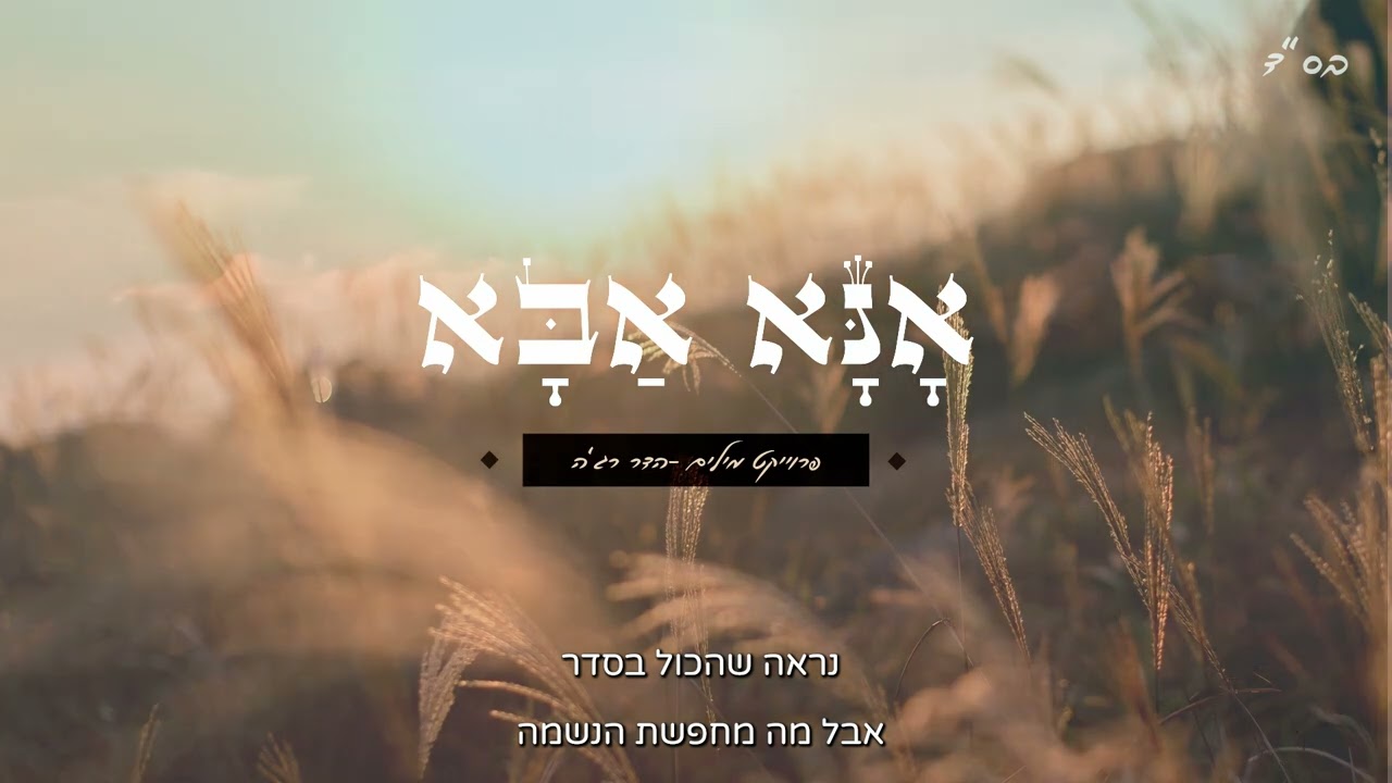 אייל דביר - אנא אבא