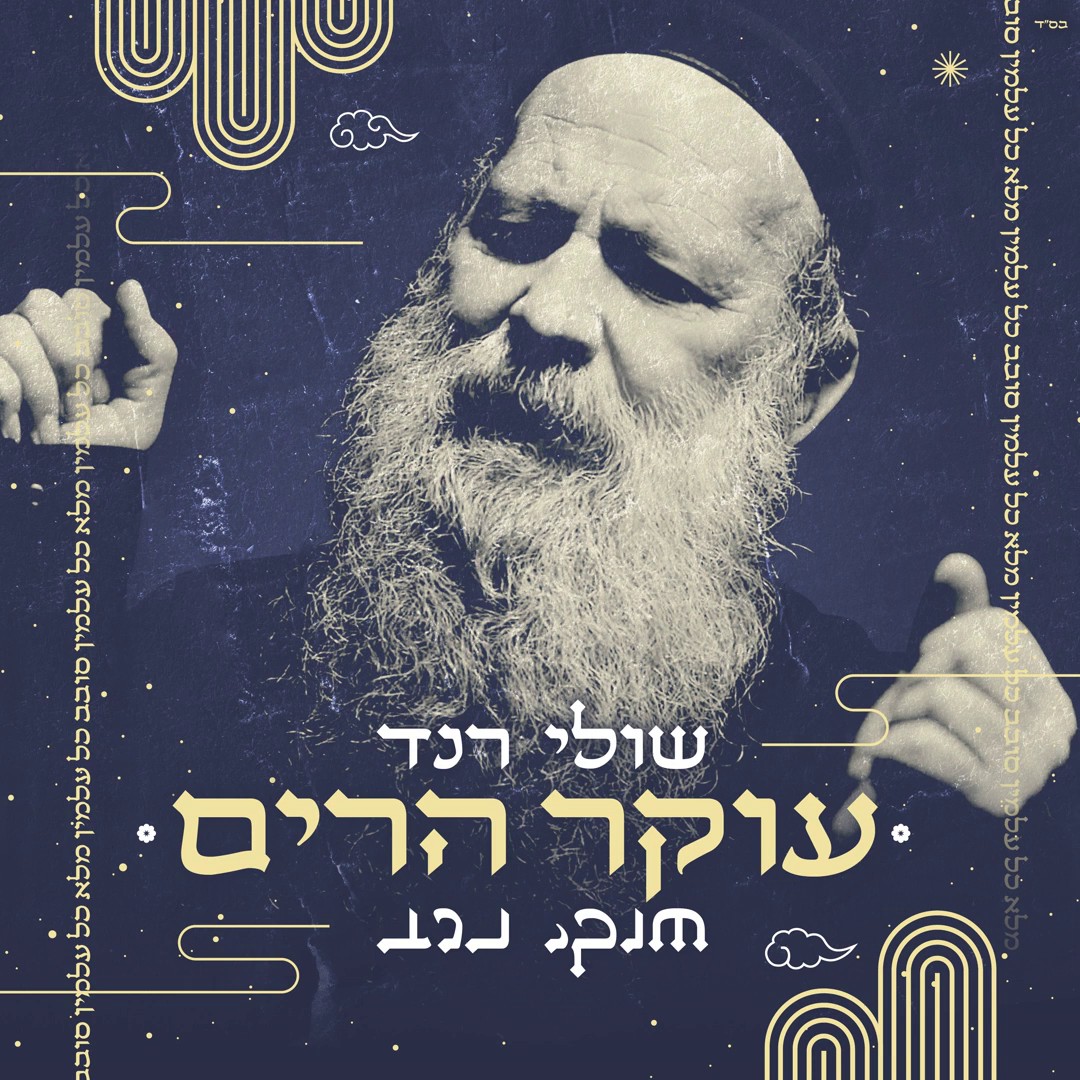 שולי רנד - עוקר הרים