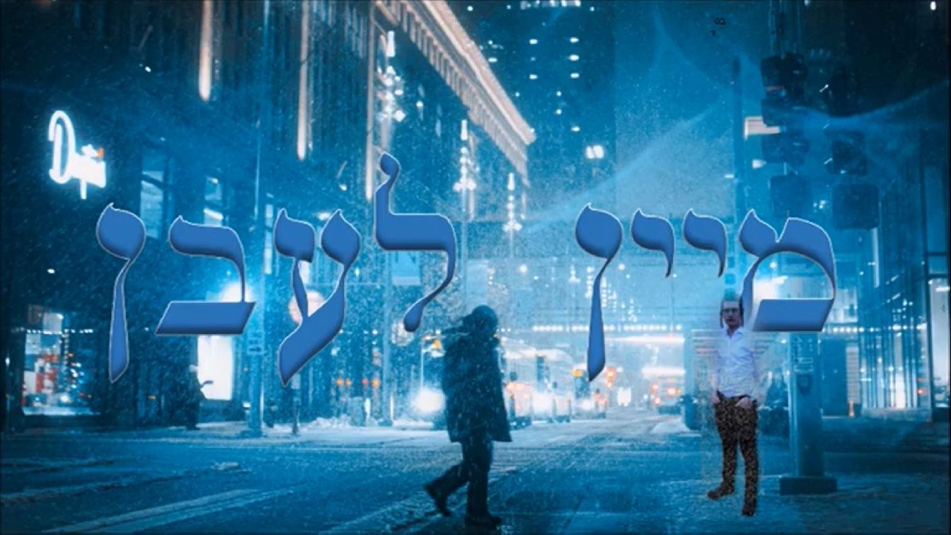 מענדי טווערסקי - מיין לעבן