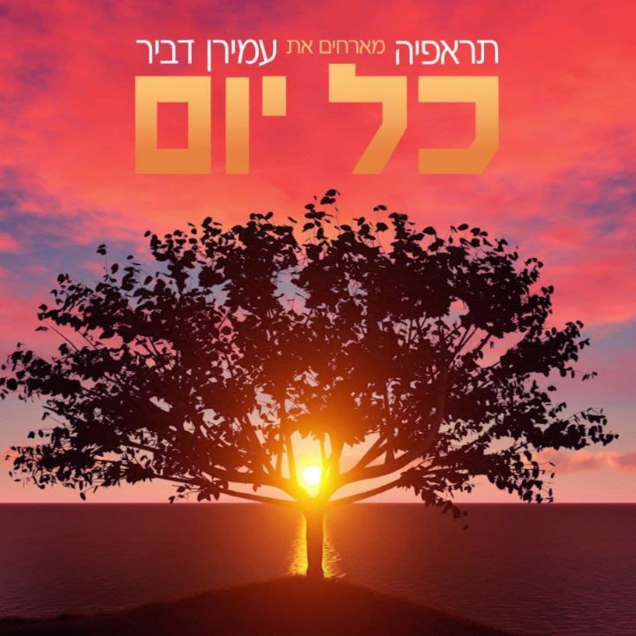 תראפיה & עמירן דביר - כל יום