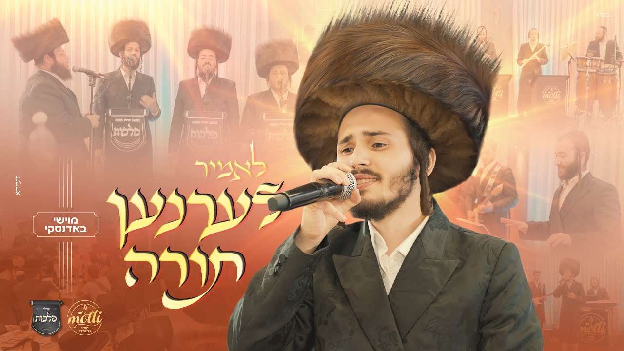 מוישי באדנסקי - לאמיר לערנען תורה