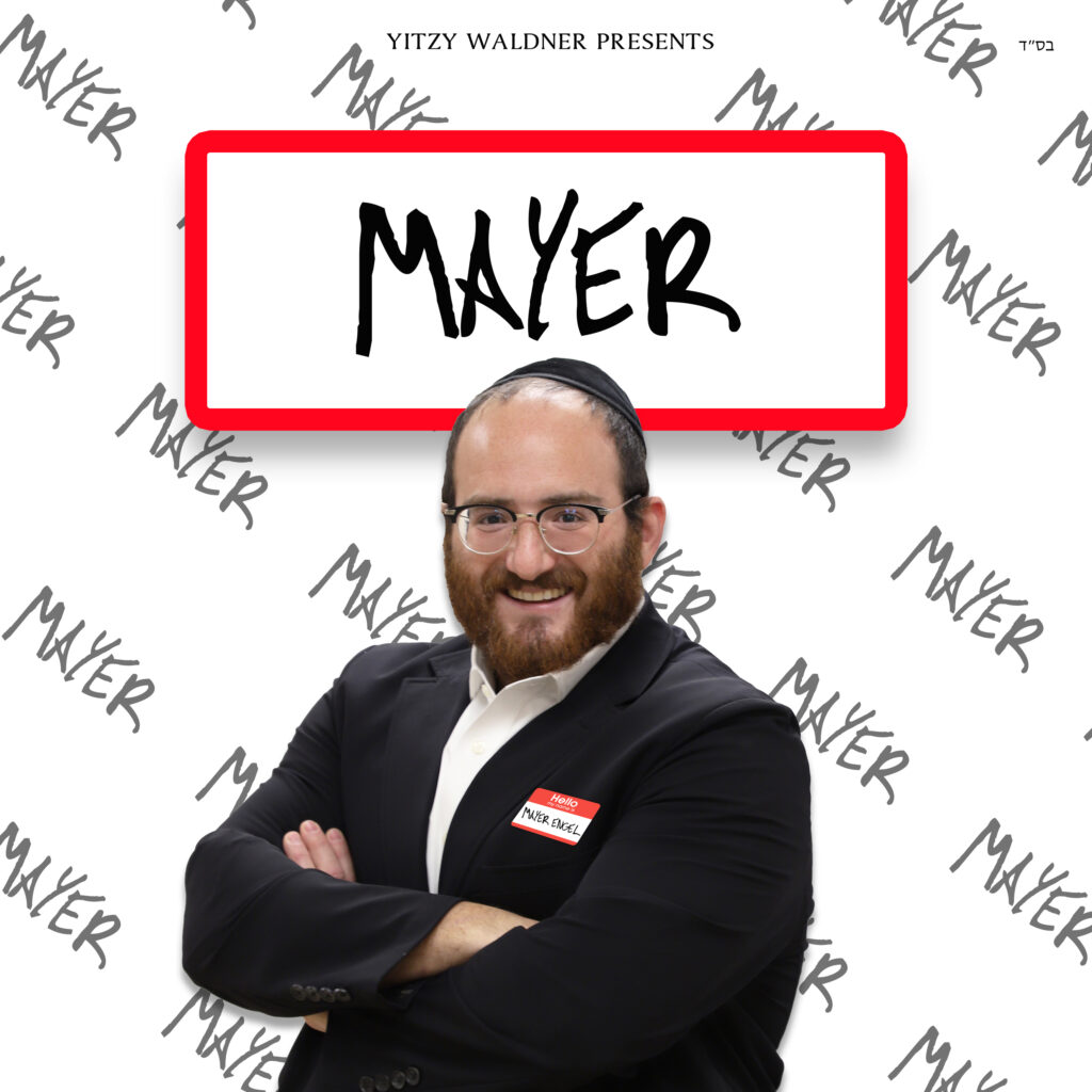 מאיר ענגעל - MAYER