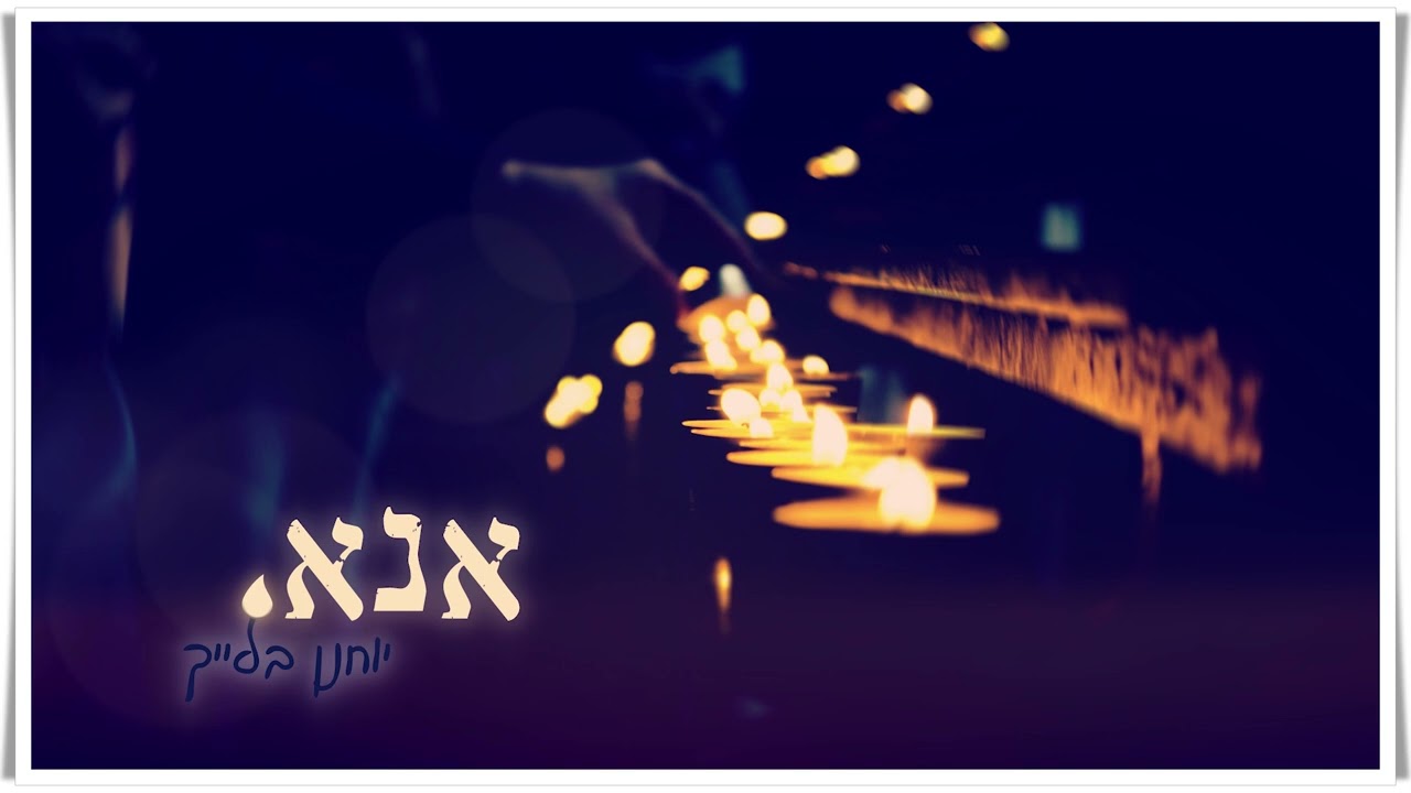 יוחנן בלייך - אנא