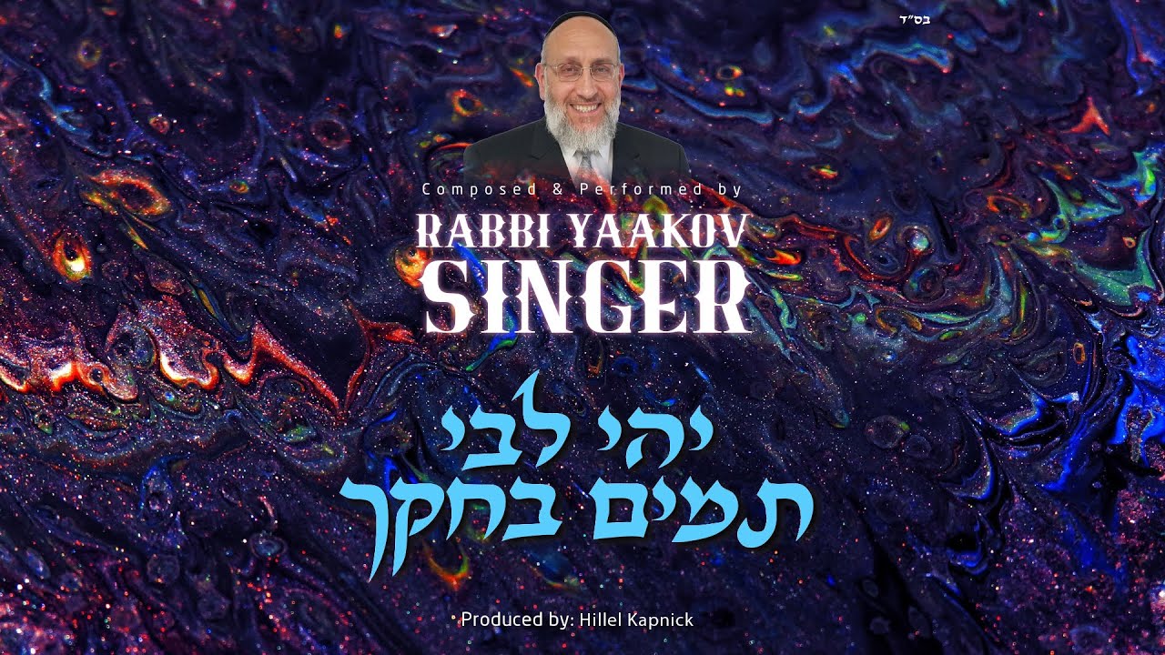 יעקב סינגר - יהי לבי תמים בחקך