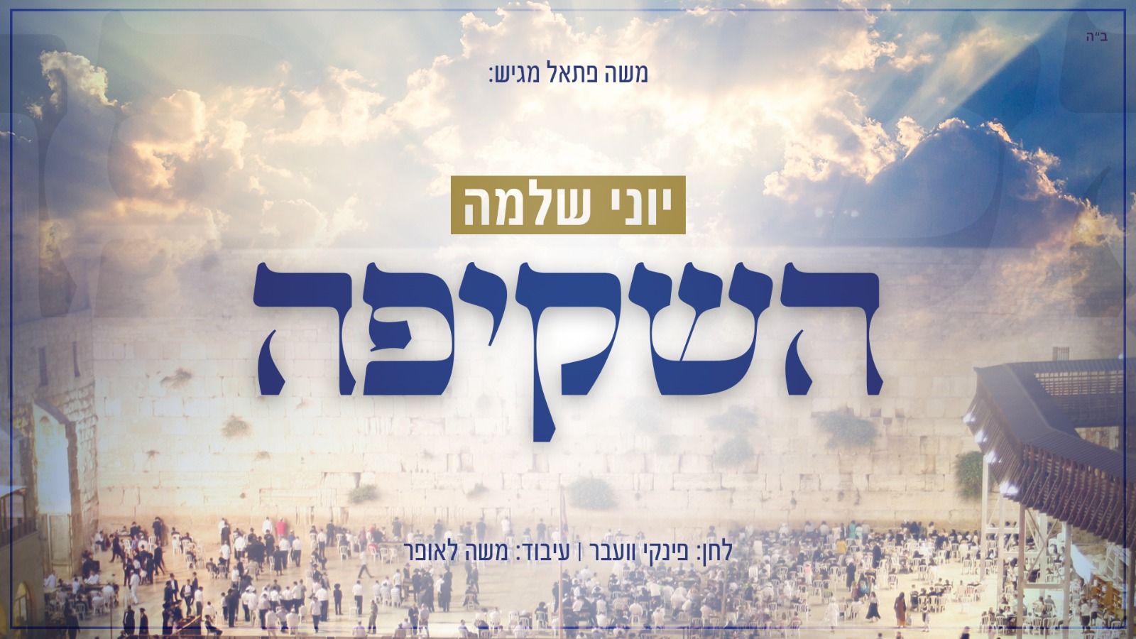 יוני שלמה - השקיפה