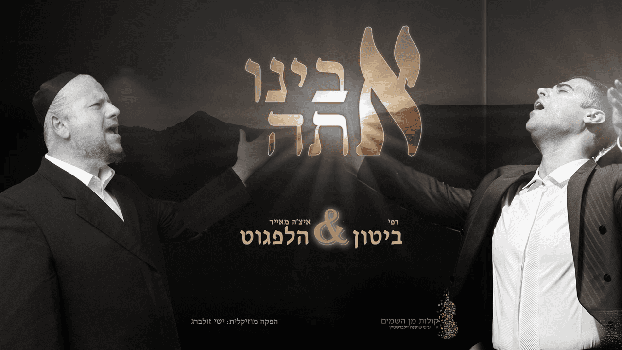 רפי ביטון & יצחק מאיר הלפגוט - אבינו אתה