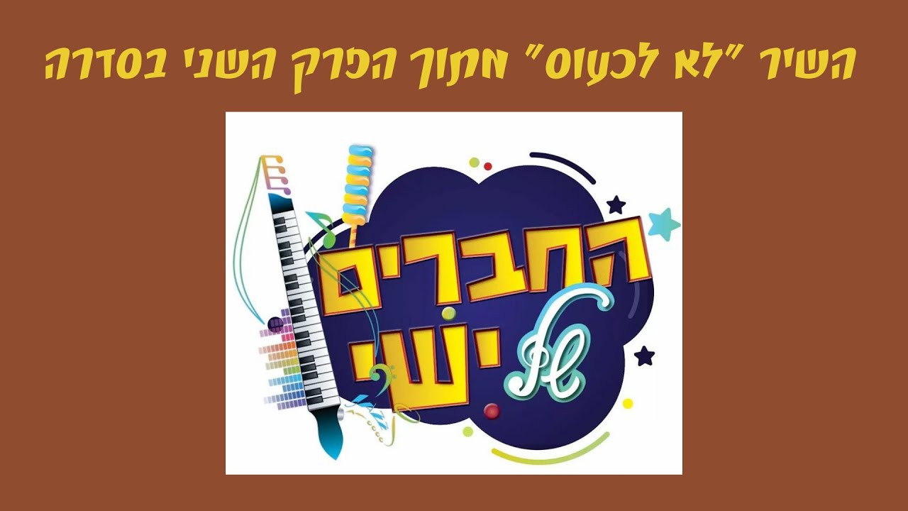 החברים של ישי - לא לכעוס