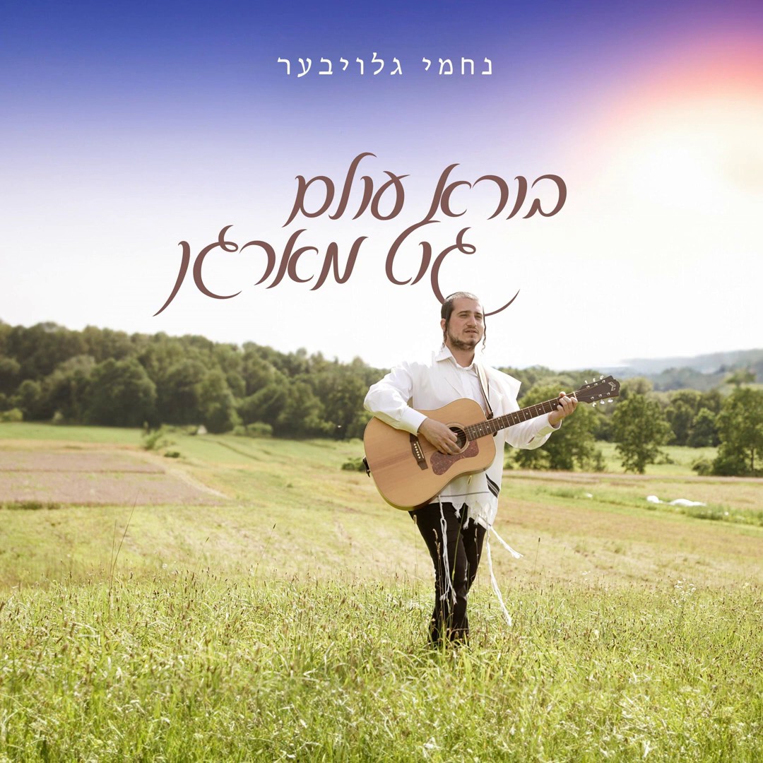 נחמי גלויבער - בורא עולם גוט מארגן