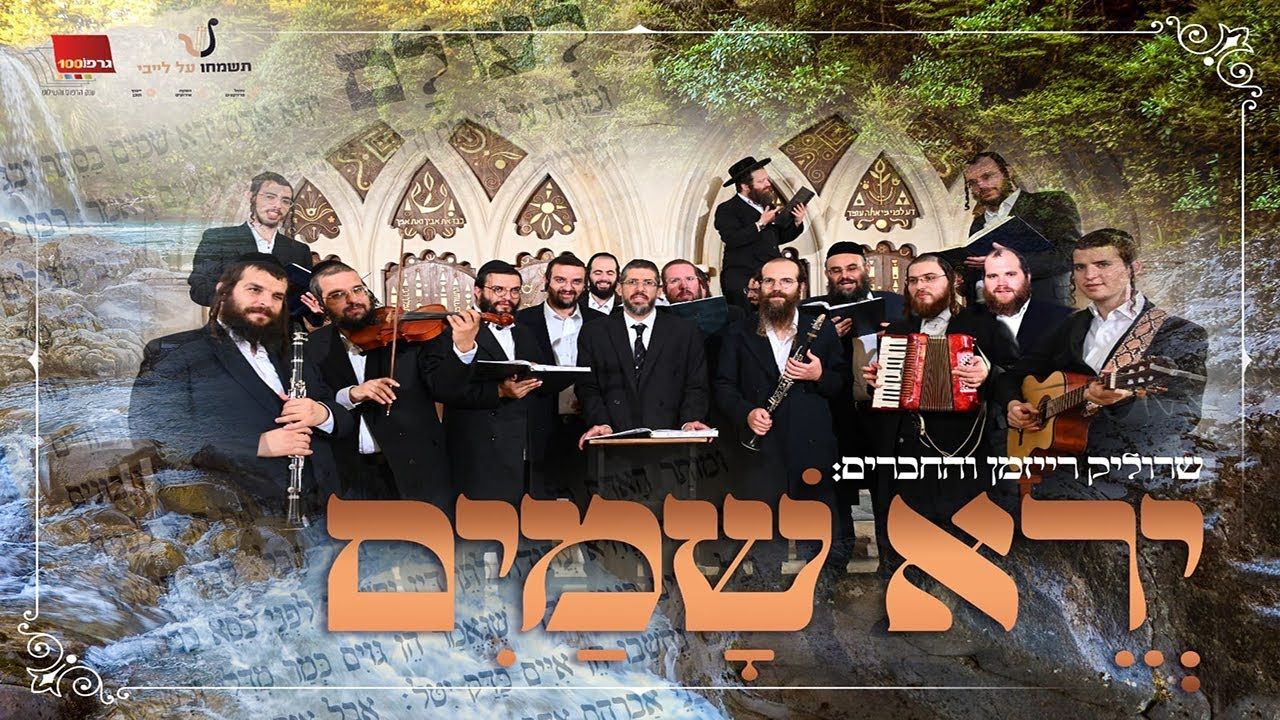 שרוליק רייזמן - ירא שמים & אקוד על אפי