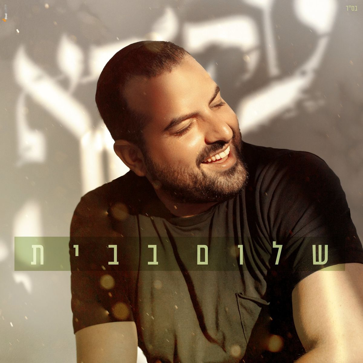 עקיבא תורג'מן - שלום בבית
