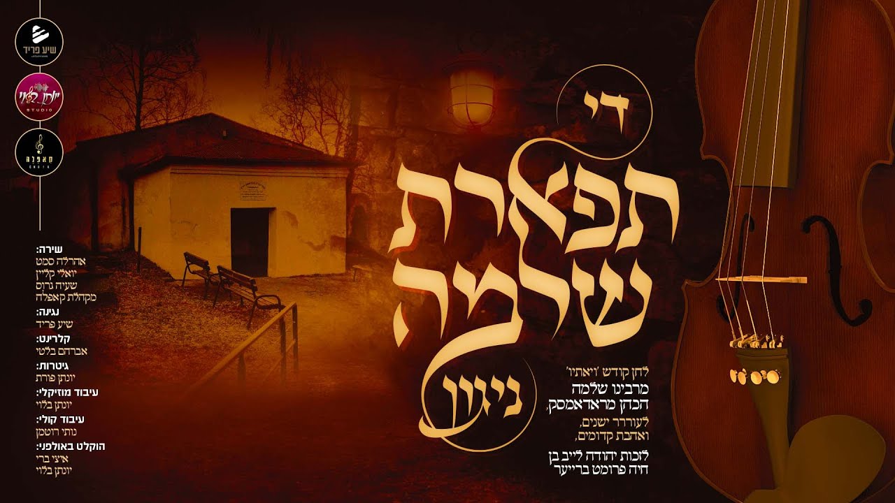 אהר'לע סאמעט, יואלי קליין, שייע גרוס, מקהלת קאפלה - די תפארת שלמה ניגון