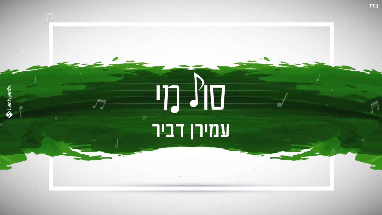 עמירן דביר - סול מי