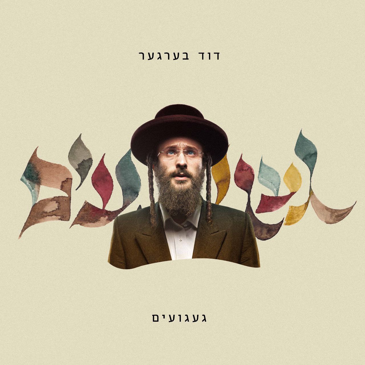 דוד ברגר - געגועים
