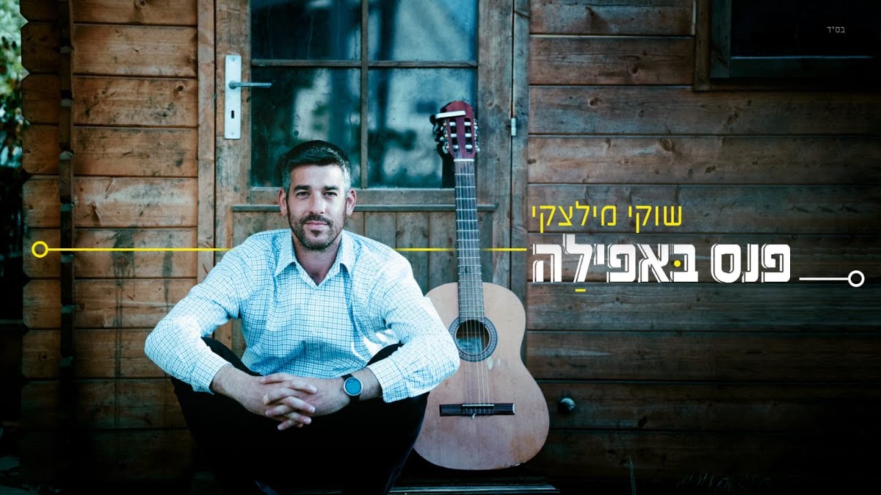שוקי מילצקי - פנס באפילה