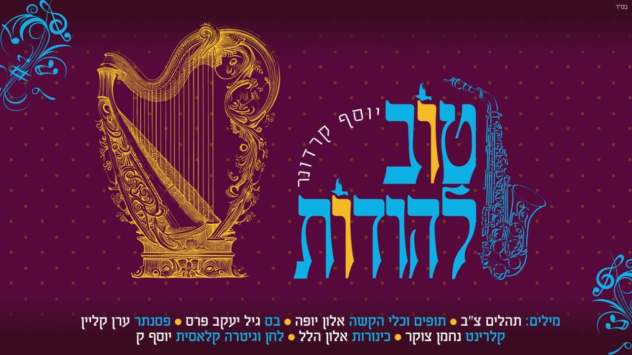 יוסף קרדונר - טוב להודות