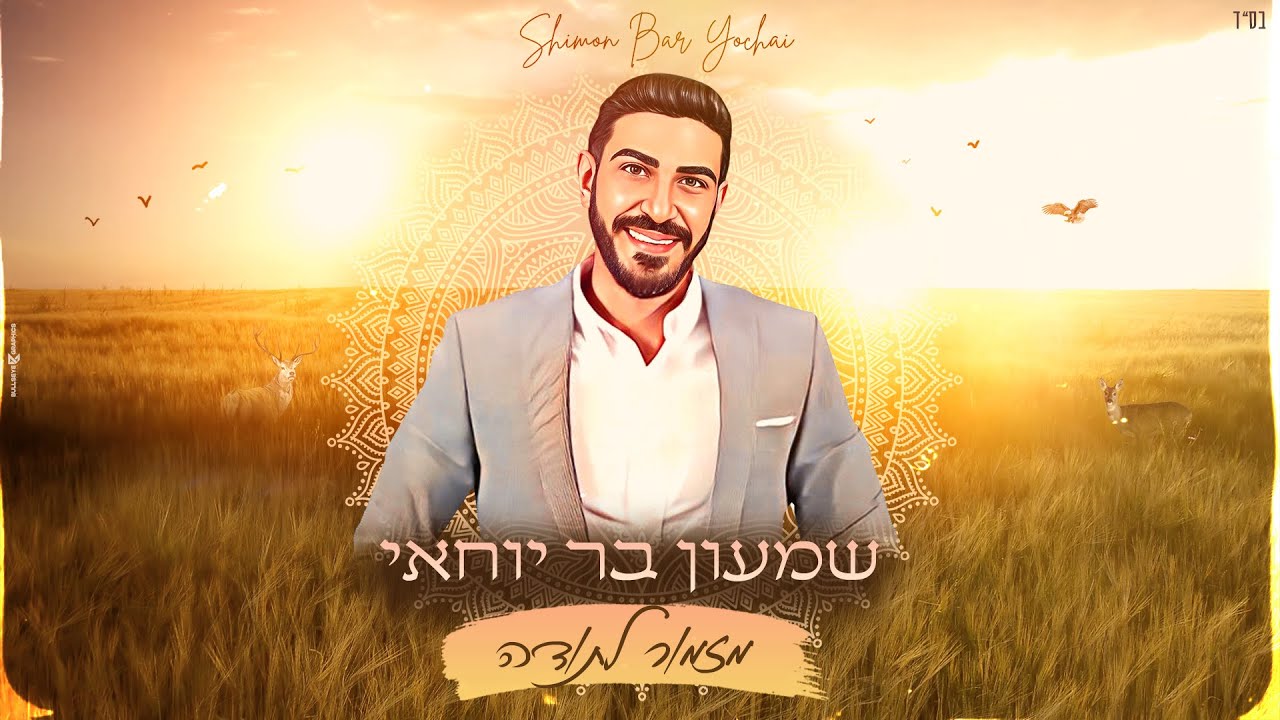 שמעון בר יוחאי - מזמור לתודה