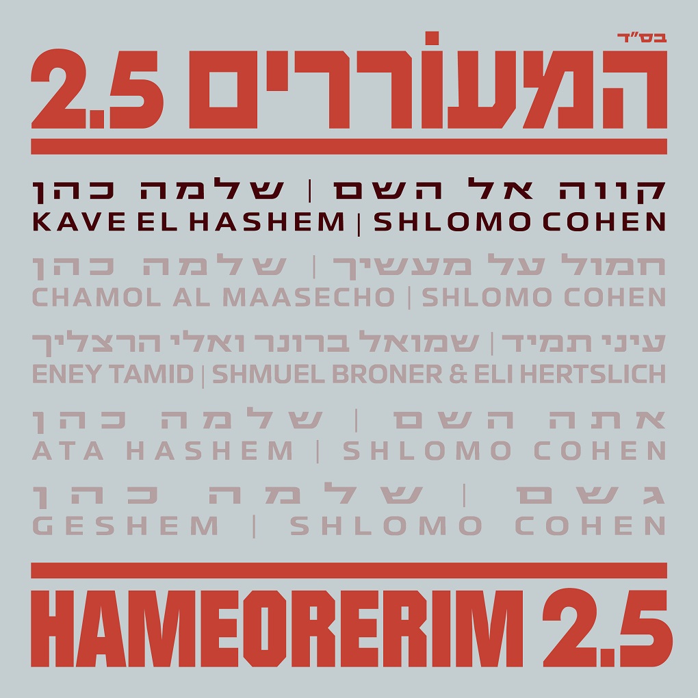 שלמה כהן - קווה אל השם