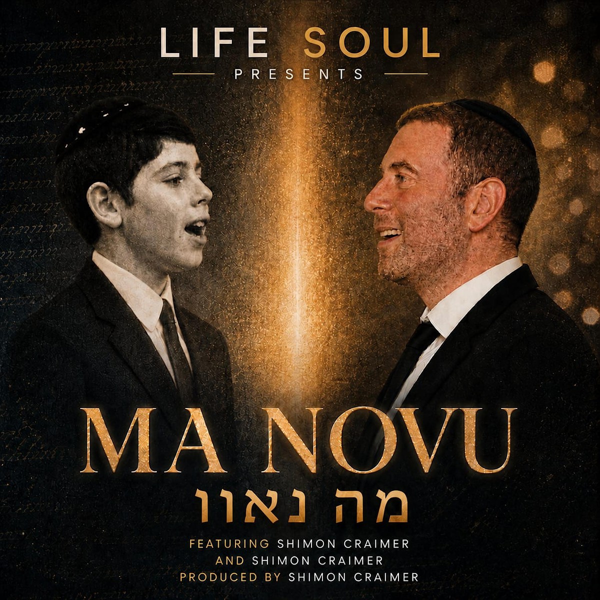 שמעון קריימר - מה נאוו
