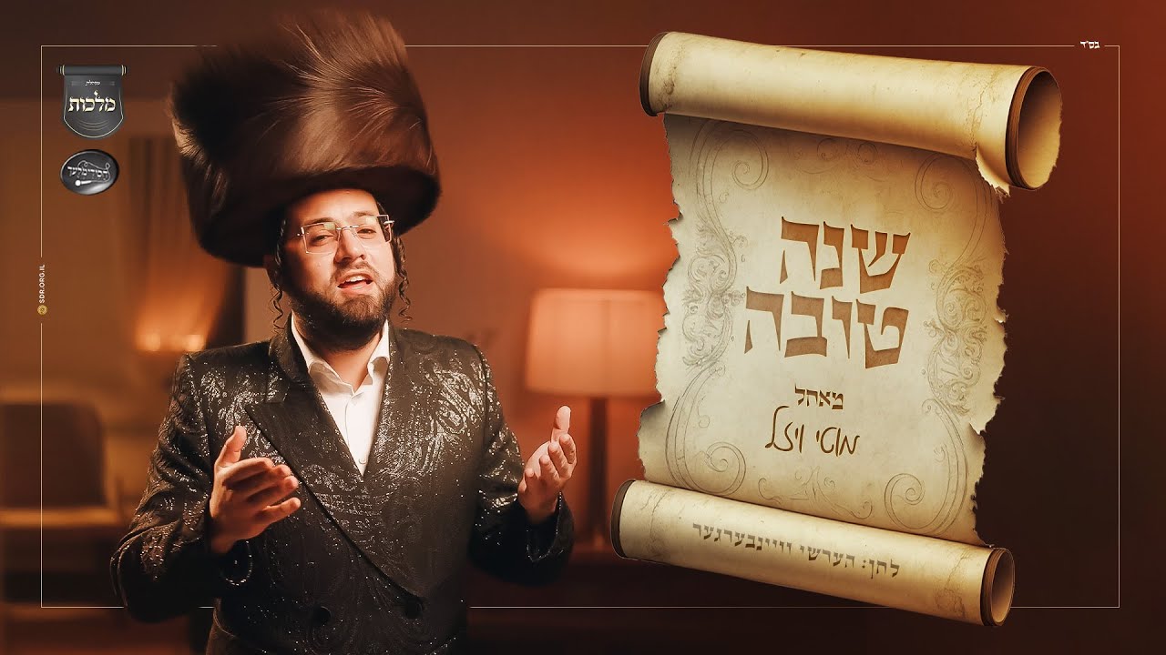 מוטי ויזל - שנה טובה