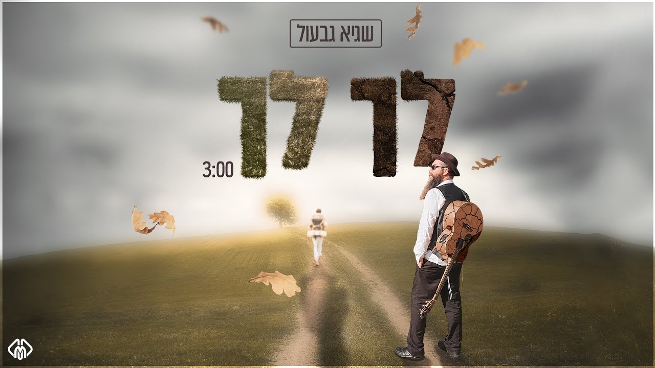 שגיא גבעול - לך לך