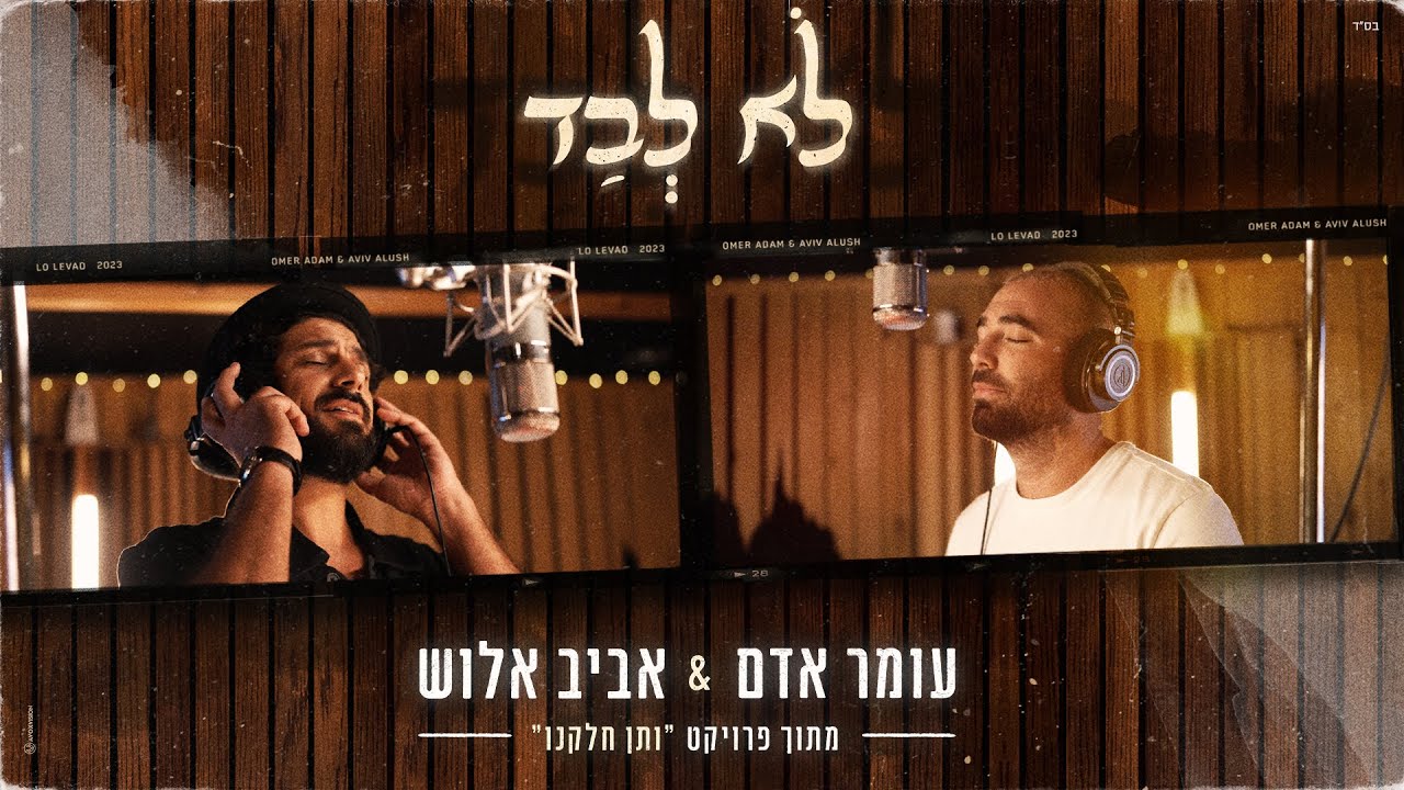 עומר אדם & אביב אלוש - לא לבד