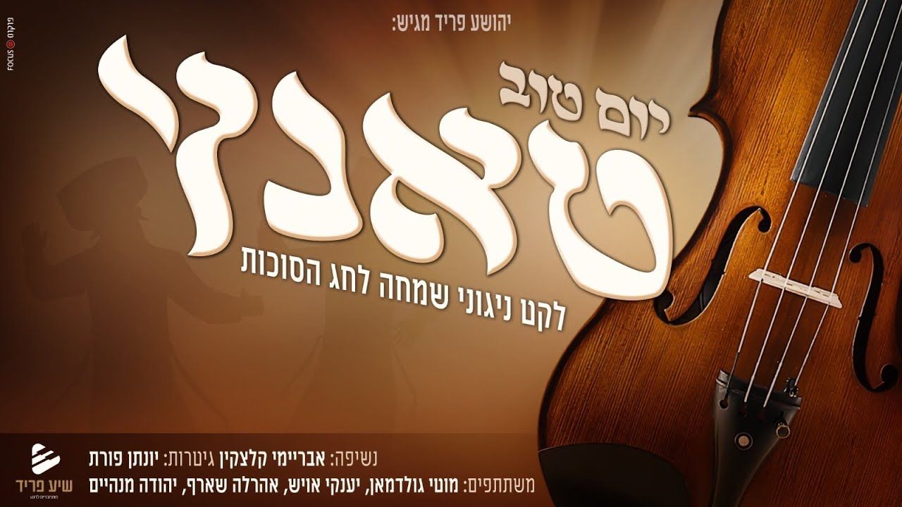 מוטי גולדמן, יענקי אויש, אהרלה שארף, יהודה מנהיים - יום טוב טאנץ