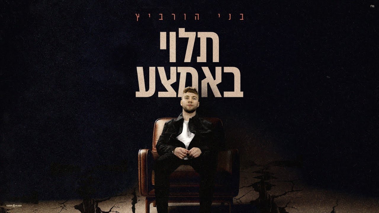 בני הורביץ - תלוי באמצע