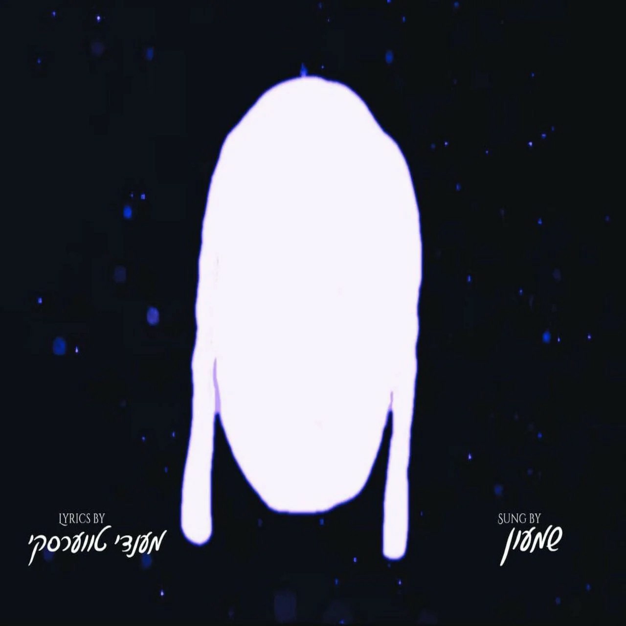 שימי אייסדורפר - עם ישראל חי