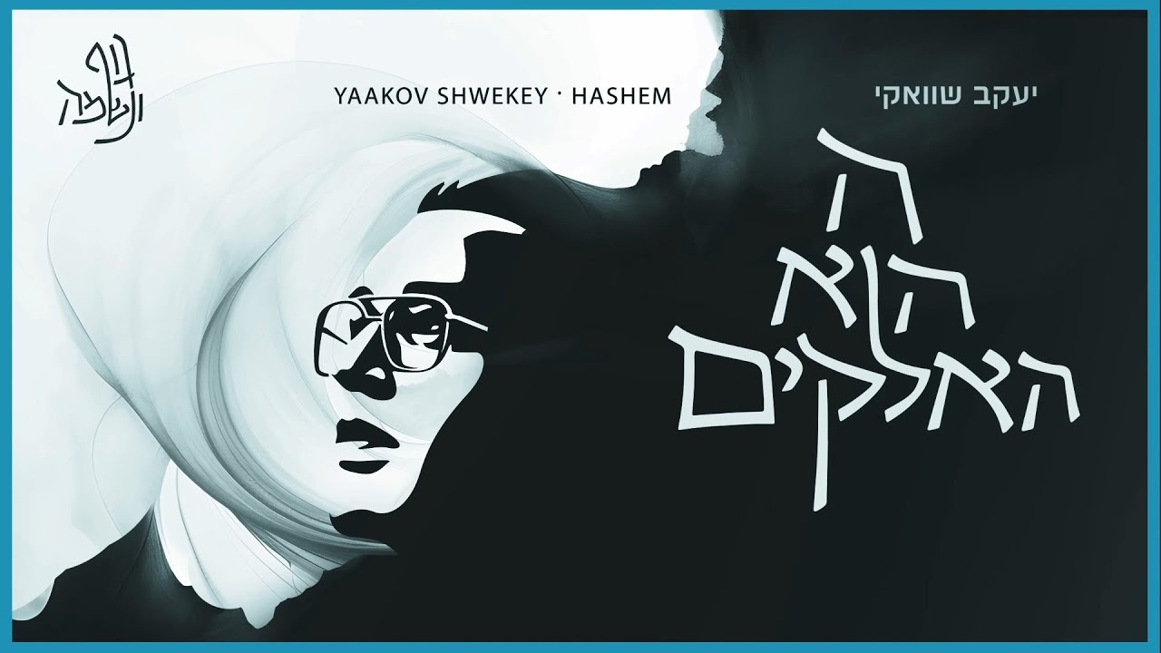 יעקב שוואקי & זאנוויל ויינברגר - ה' הוא האלקים