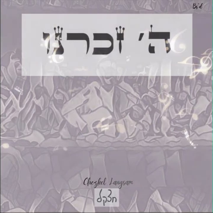 חצק'ל לנגסאם - השם זכרנו