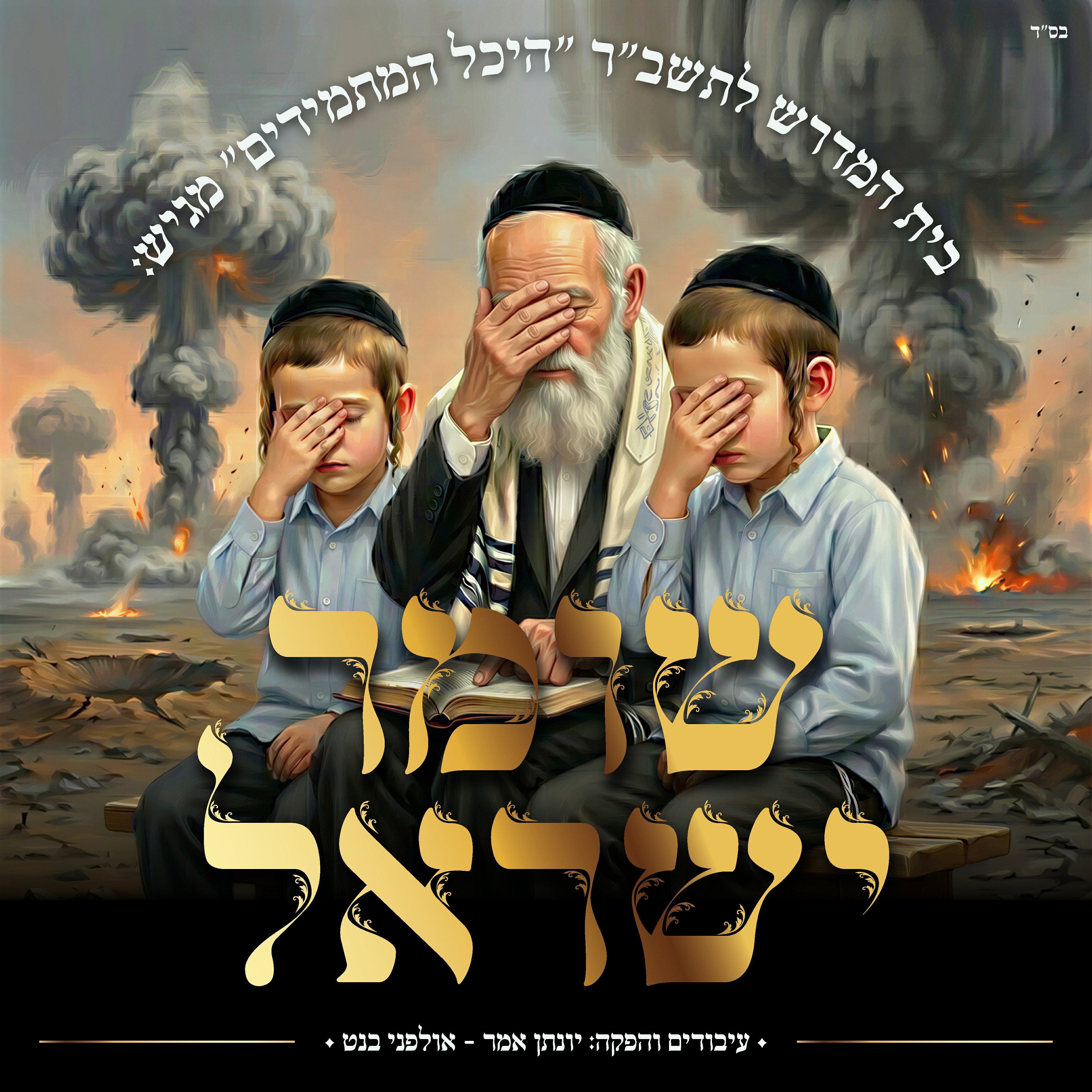 מקהלת היכל המתמידים - שומר ישראל