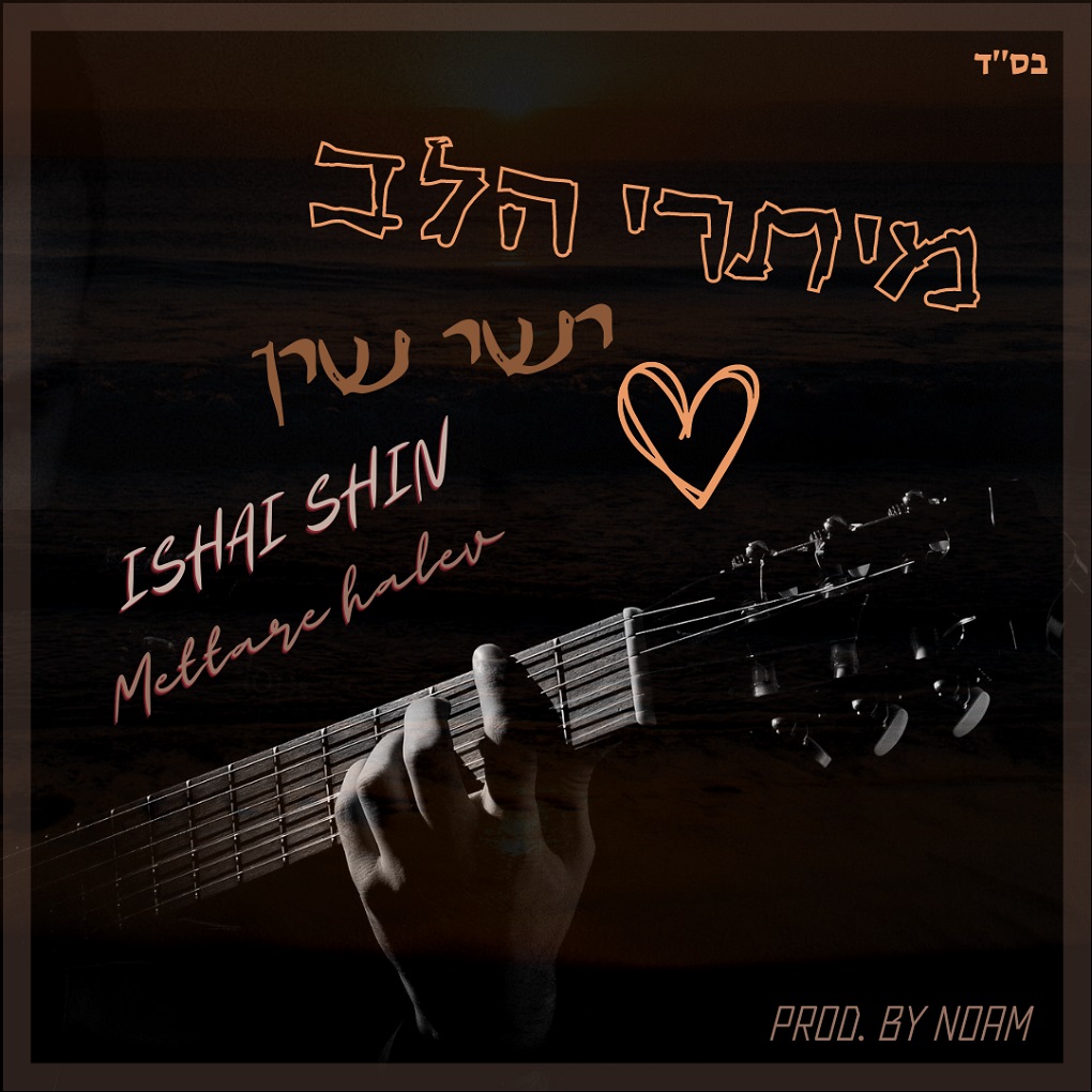 ישי שין - מיתרי הלב