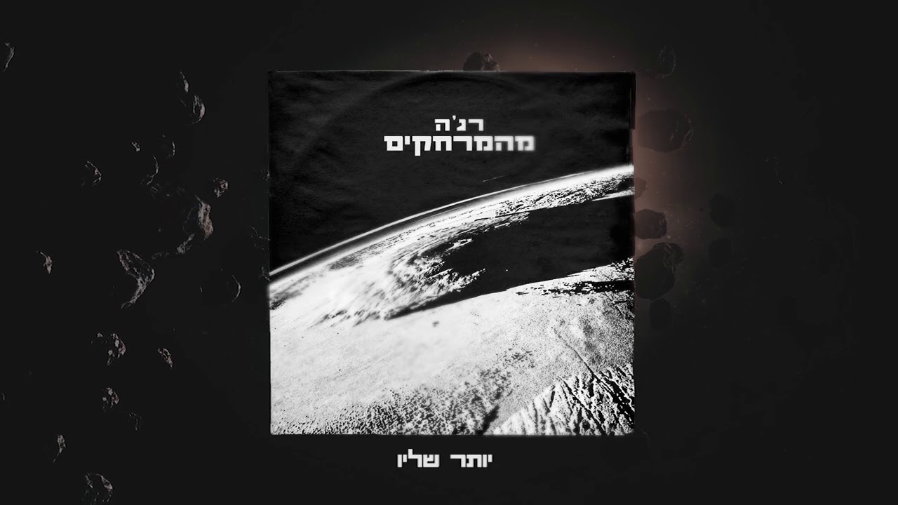 שלמה רג'ה - מהמרחקים