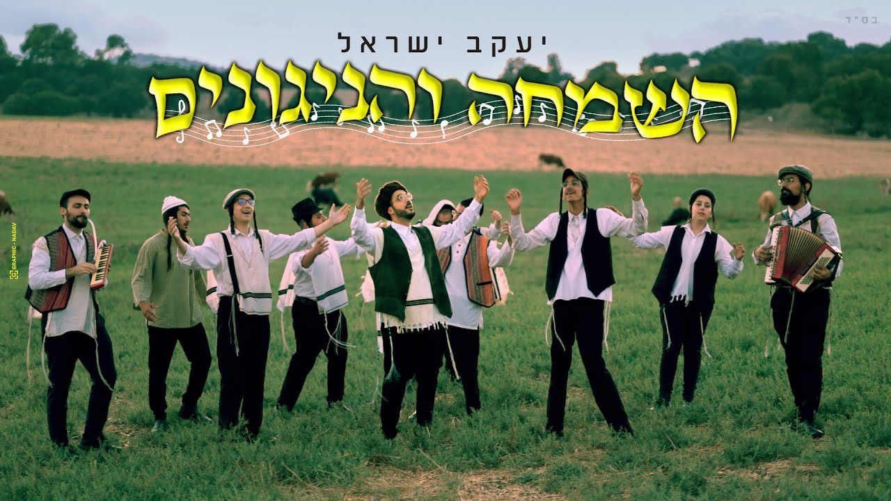 יעקב ישראל - השמחה והניגונים