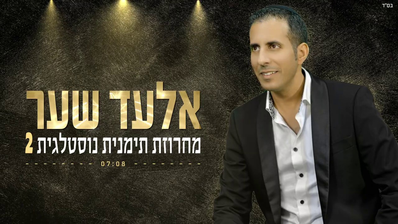 אלעד שער - מחרוזת תימנית נוסטלגית 2