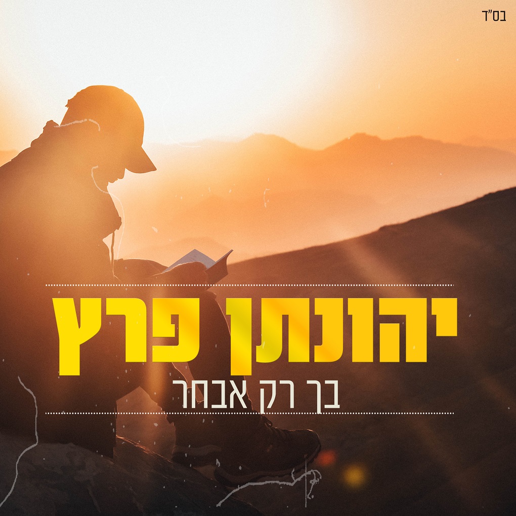 יהונתן פרץ - בך רק אבחר