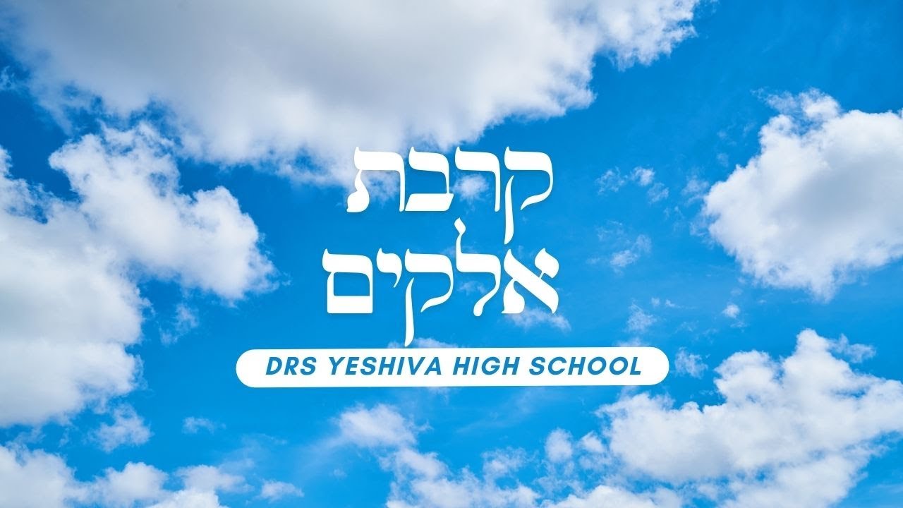 ישיבת DRS - קרבת אלקים
