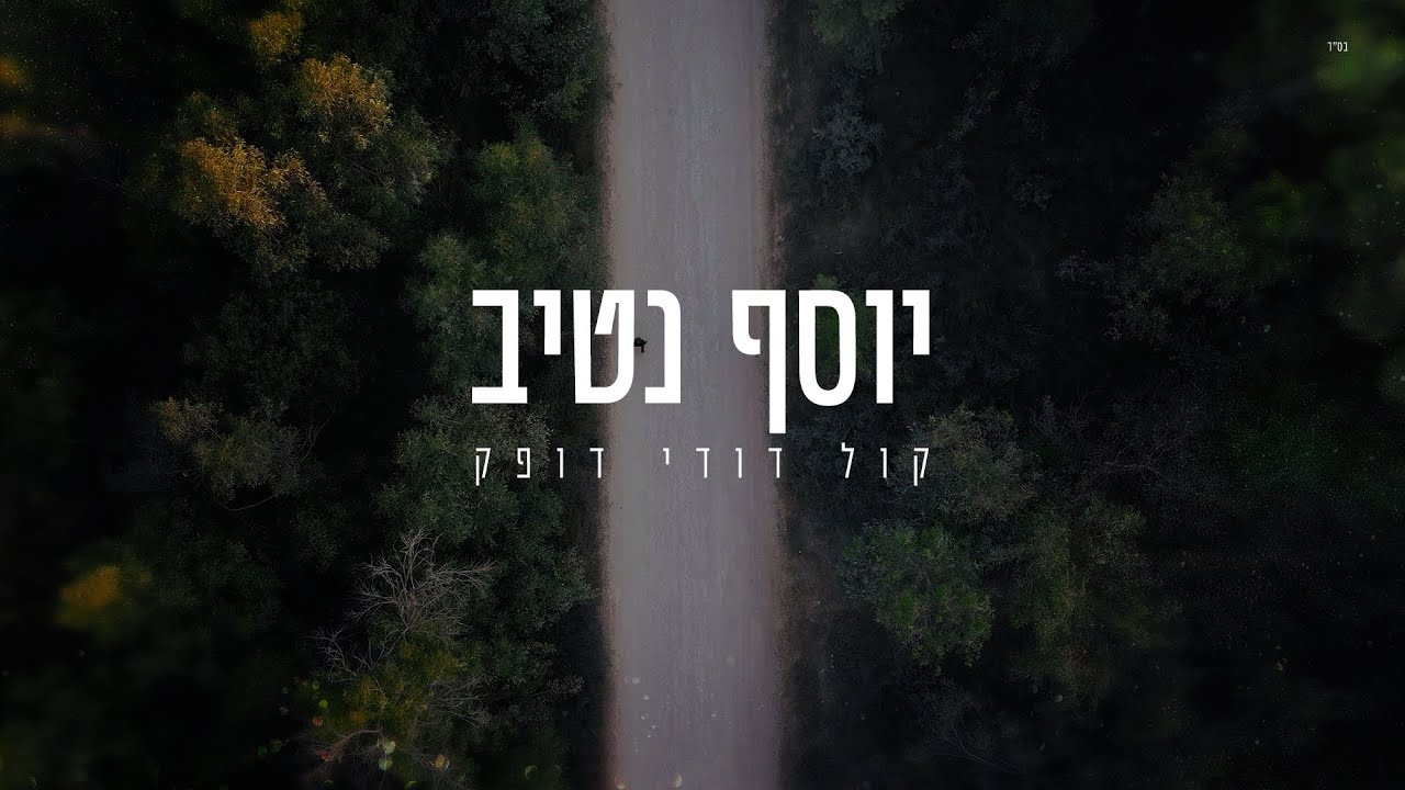 יוסף נטיב - קול דודי דופק