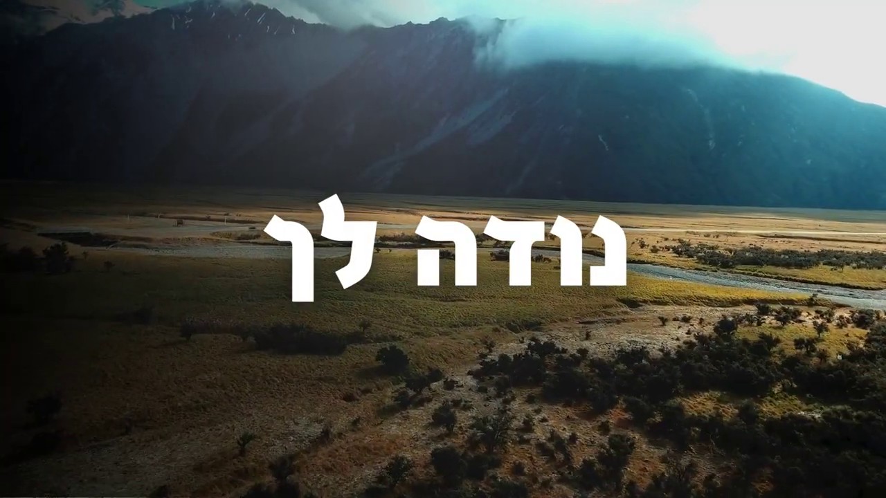 שלמה גליק - נודה לך