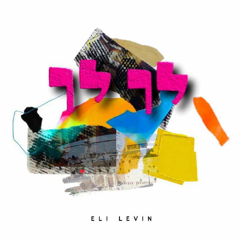 אלי לוין - לך לך