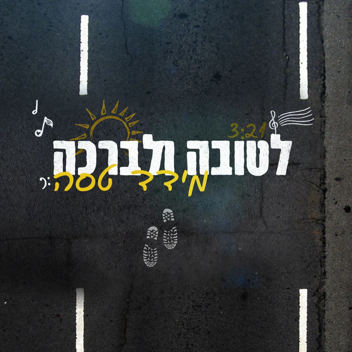 מידד טסה - לטובה ולברכה